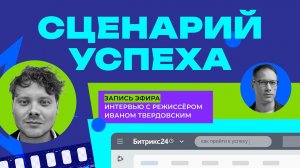 Сценарий успеха: как режиссер может помочь предпринимателю? Запись эфира с Иваном Твердовским