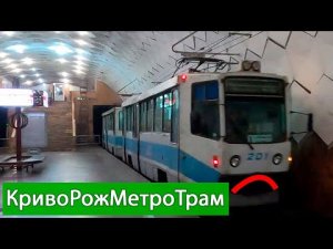 Криворожский метротрам- Тяжелая жизнь легкого метро