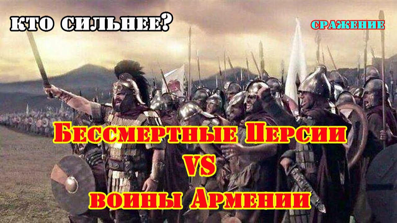 ✞ Армения против Персии ✞ Сражение ✞ смотреть онлайн