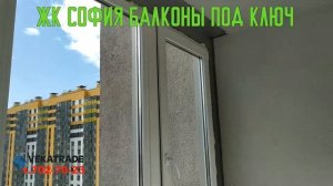 ЖК София балконы под ключ