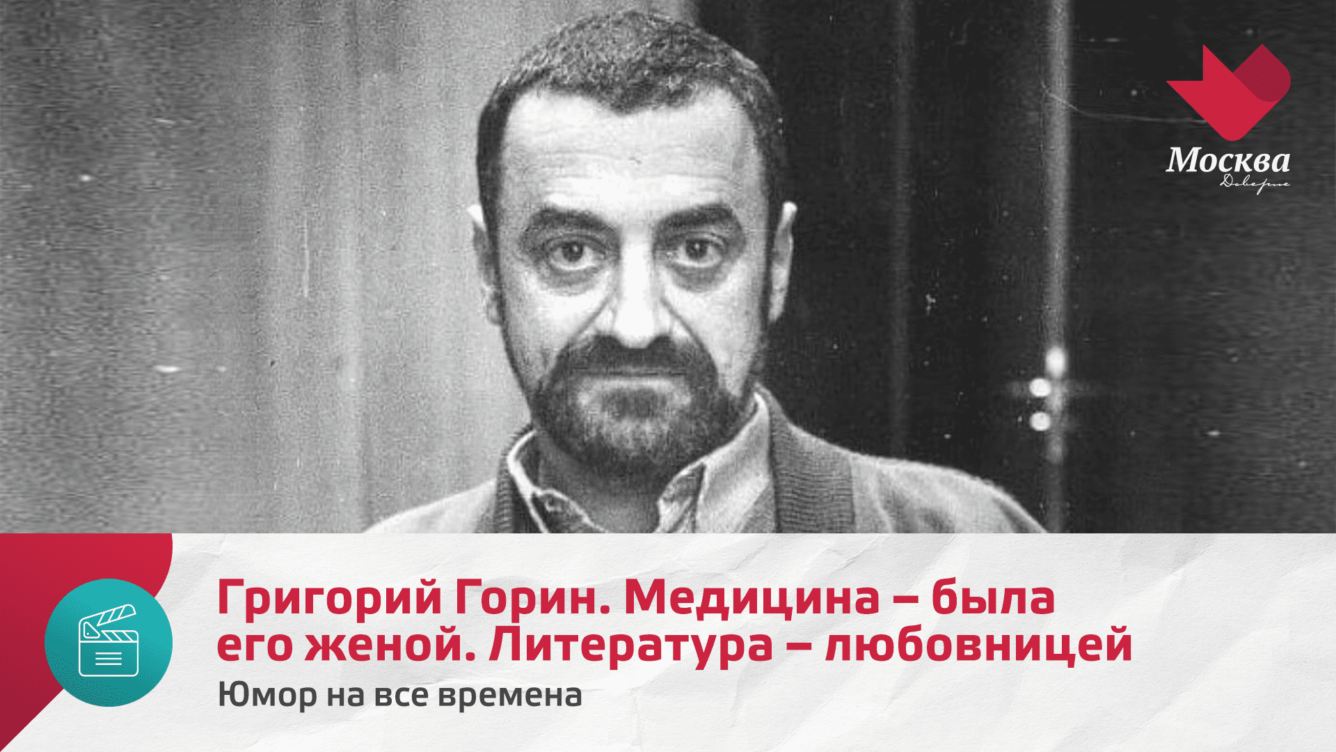 Григорий Горин. Медицина  была его женой. Литература  любовницей| Юмор на все времена