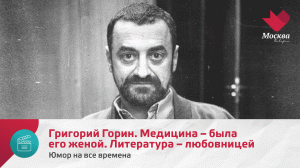 Григорий Горин. Медицина – была его женой. Литература – любовницей | Юмор на все времена