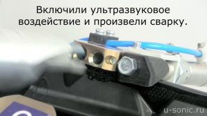 Комплект оборудования для ультразвуковой сварки