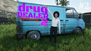 Drug Dealer Simulator 2 / Лучший Симулятор ЛЕТА / поднимаем первые деньжата (прохождение ч.2)