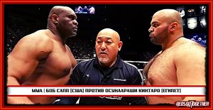 ? | MMA | Боб Сапп (США) против Осунаараши Кинтаро (Египет)