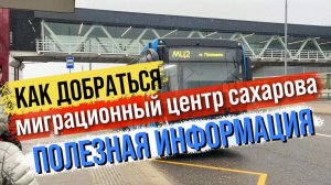 МИГРАЦИОННЫЙ ЦЕНТР Сахарово ММЦ | Как добраться? Полезная информация