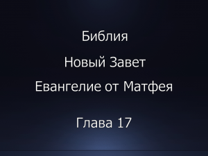 Библия. Новый Завет. Евангелие от Матфея, глава 17.