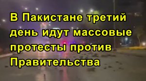 В Пакистане третий день идут массовые протесты против Правительства