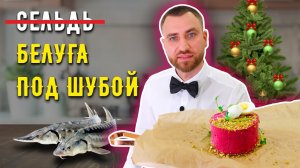 БЕЛУГА ПОД ШУБОЙ ☆ Не стареющая классика с новой подачей