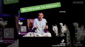 Во что и как ты веришь?