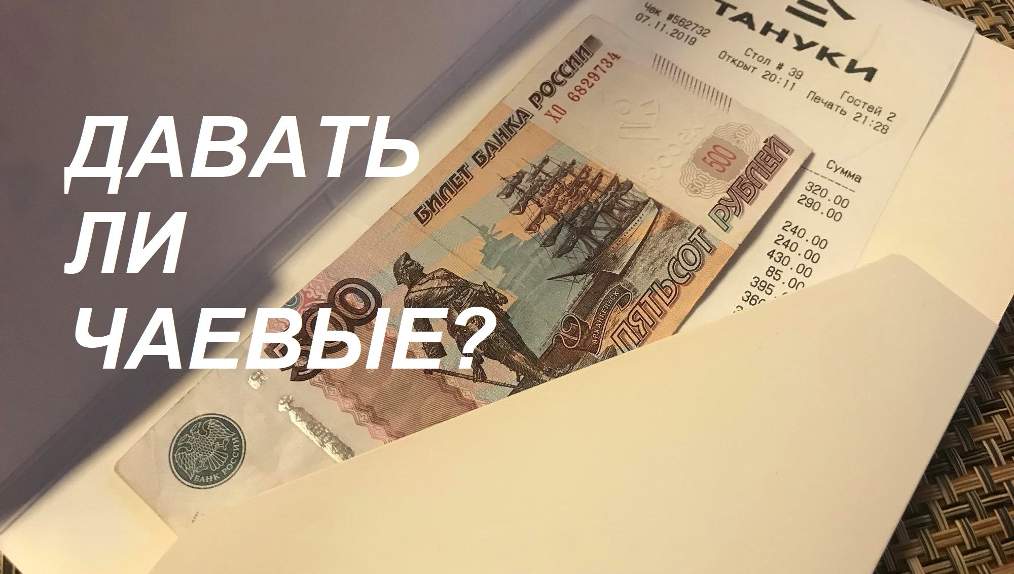 Нечаянная радость. Давать ли #чаевые?