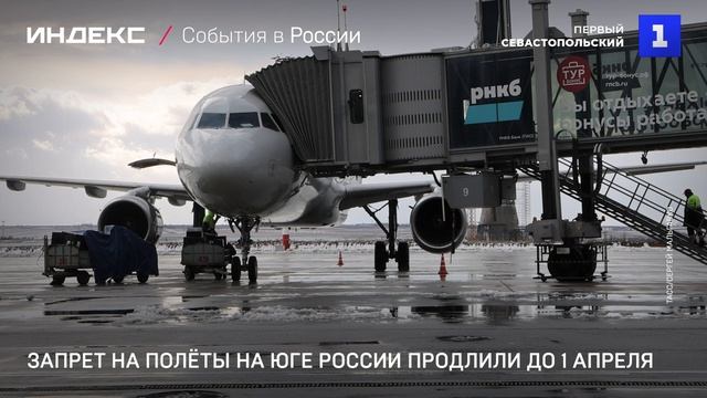 Запрет на полёты на юге России продлили до 1 апреля