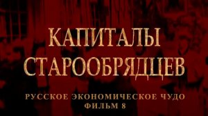 Капиталы старообрядцев. Фильм 8 из цикла "Русское экономическое чудо"