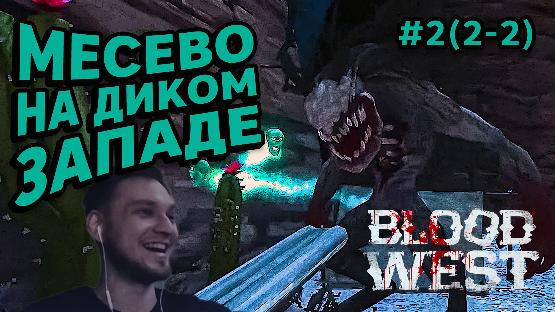 МЕСЕВО НА ДИКОМ ЗАПАДЕ - Blood West #2(2-2) - Прохождение