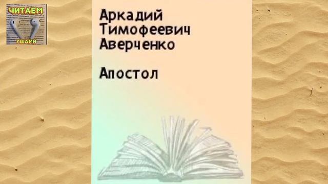 Апостол. Аркадий Аверченко.Аудиокнига?? смотреть онлайн