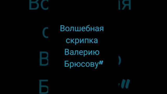 Николай Гумилёв -Волшебная скрипка : Музыкальная поэзия смотреть онлайн