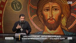 "Тайна благословений": Добрых пожеланий мало, нужно научиться благословлять — отец Андрей Ткачёв