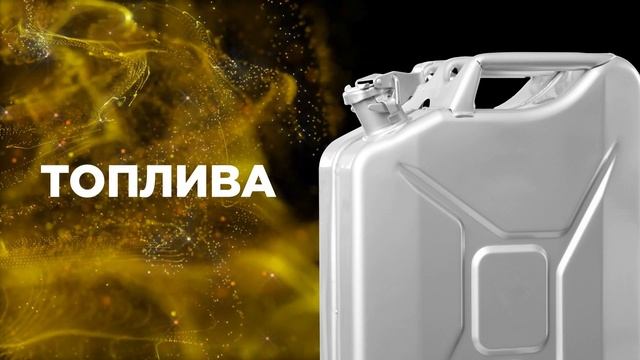 ГОДОВОЙ ЗАПАС ТОПЛИВА! смотреть онлайн