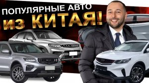 АВТО ИЗ КИТАЯ ВЫГОДНО: CHANGAN CS55 PLUS ❗️ UNI-T ❗️ GEELY TUGELLA ❗️ GEELY COOLRAY ❗️