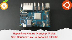 Первый взгляд на Orange pi 5 plus.SBC Одноплатник на Rockchip RK3588 и 16 ГБ оперативной памяти.