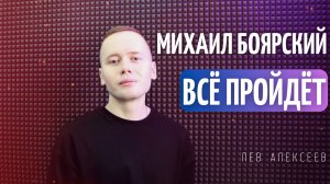 Михаил Боярский - Всё пройдёт (Кавер 2023 / Лев Алексеев)