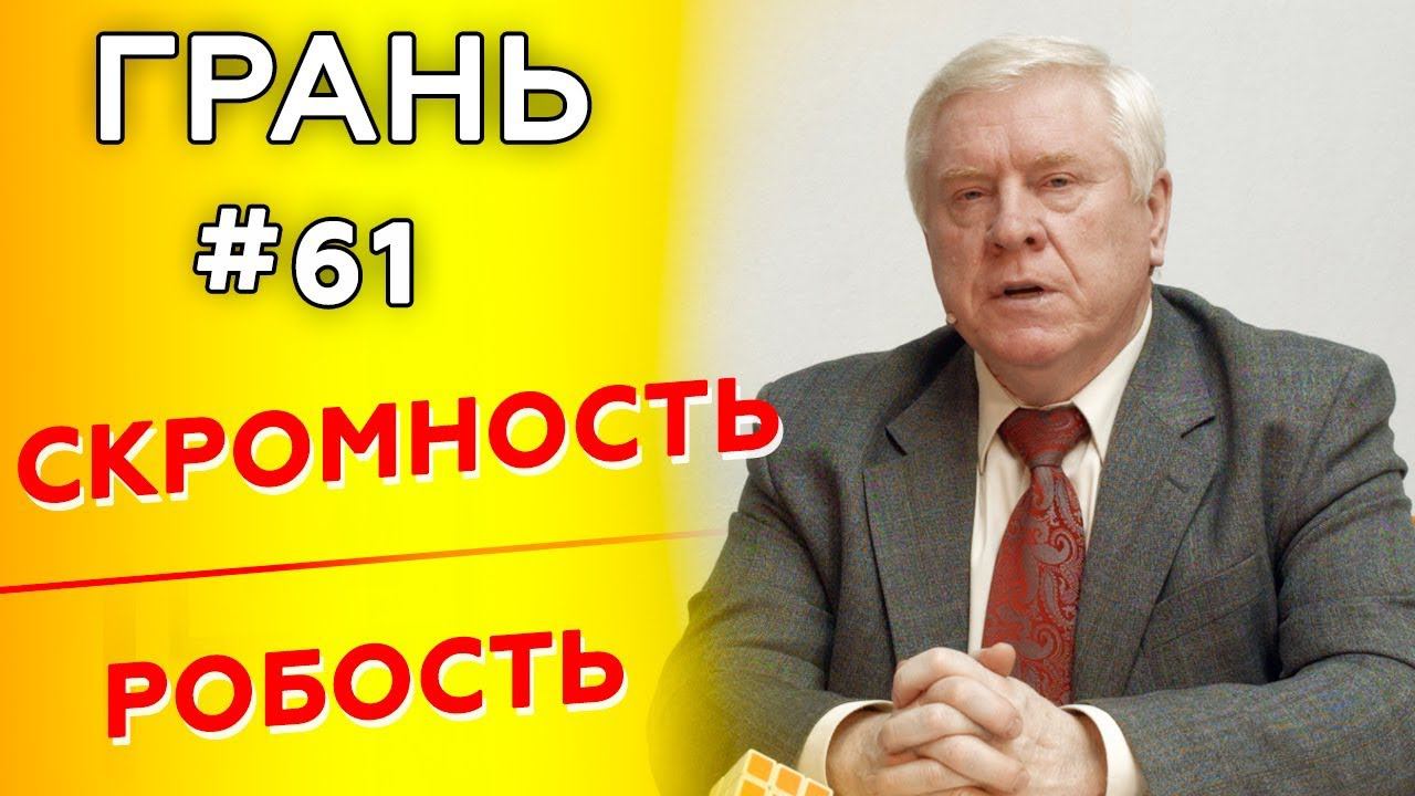 Как отличить добродетель скромности от порока робости?| ГРАНЬ с А.Смирновым | Студия РХР