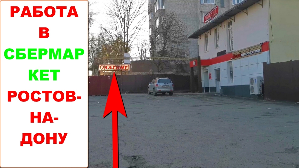 СберМаркет доставка Ростов-на-Дону. Работаю по вакансии курьер универсал Магнит Быстрая Доставка