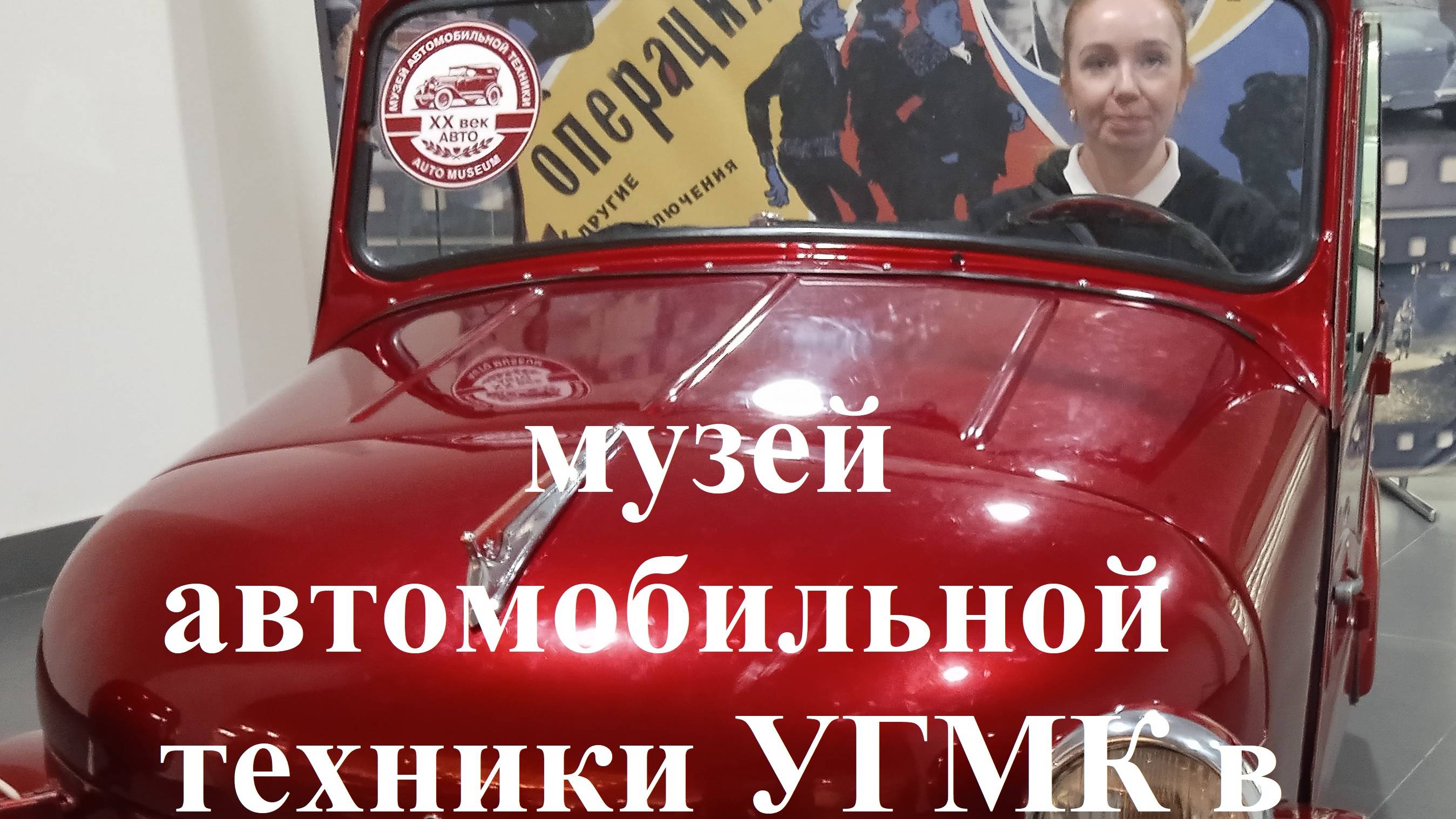 Музей автомобильной техники в Верхней Пышме
