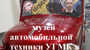 Музей автомобильной техники в Верхней Пышме