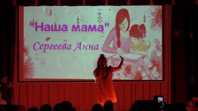Анна Сергеева. Наша мама