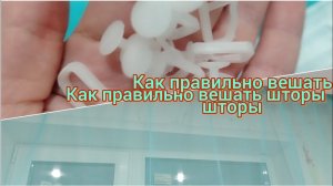 А вы знаете, как правильно вешать шторы и тюль на шторную ленту?