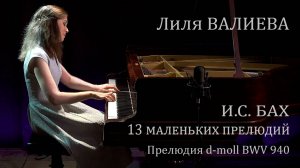 Лиля ВАЛИЕВА - И.С. Бах / Прелюдия Ре-минор BWV 940