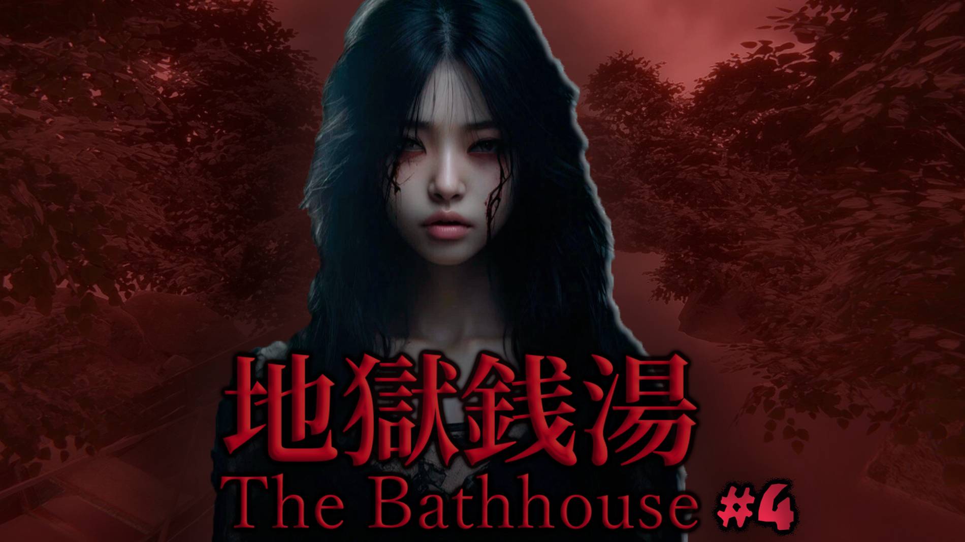 Мстительный призрак┃[Chilla's Art] The Bathhouse | 地獄銭湯 Restored Edition #4