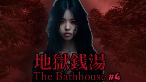 Мстительный призрак┃[Chilla's Art] The Bathhouse | 地獄銭湯 Restored Edition #4