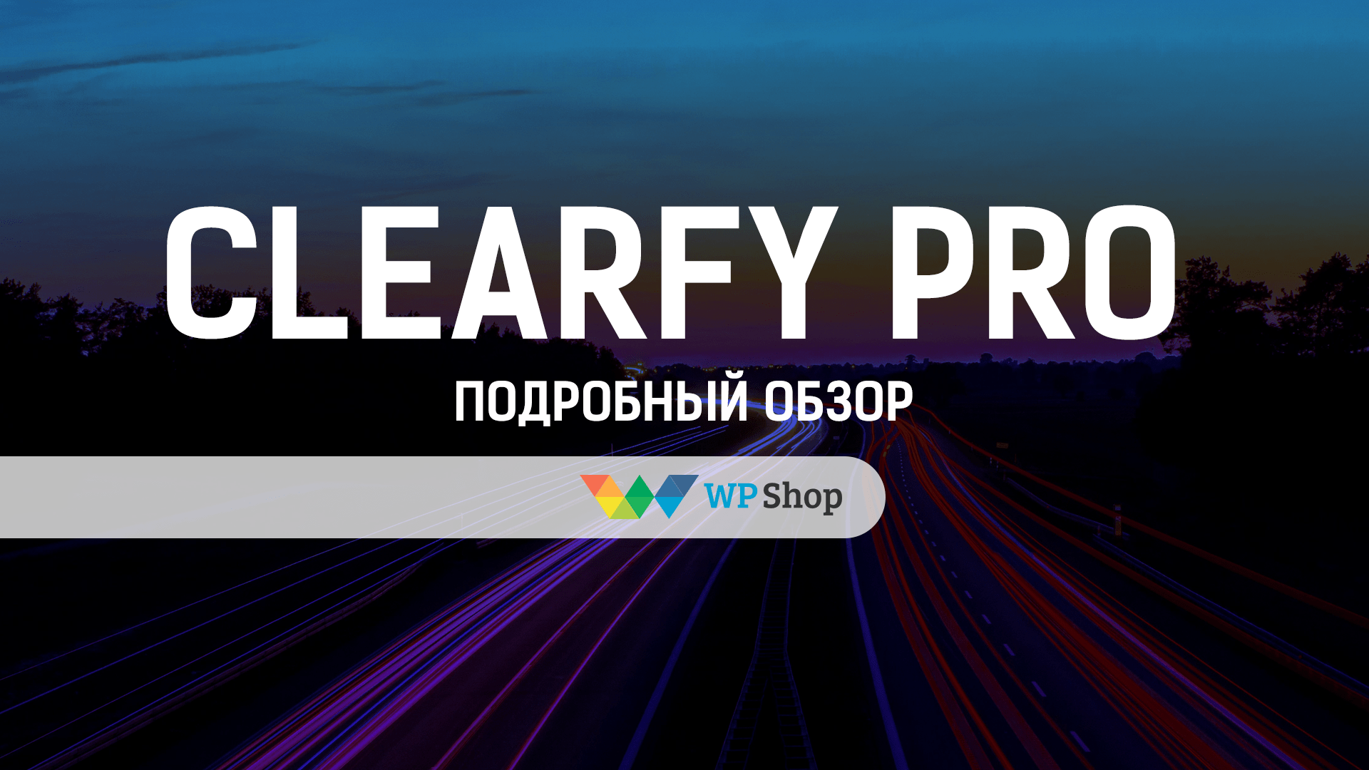 Clearfy pro. Clearfy.