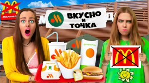 СКУПАЮ ВСЕ МЕНЮ ВКУСНО и ТОЧКА за 24 ЧАСА Челлендж ЭТО УЖЕ не МАКДОНАЛЬДС