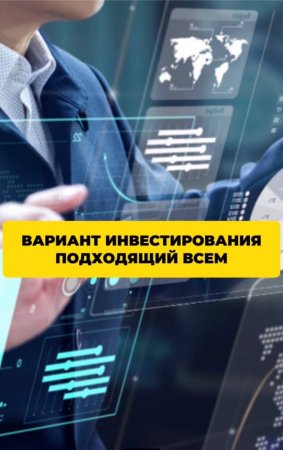 Этот вариант инвестирования подходит всем