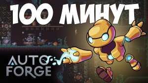 AUTOFORGE за 100 МИНУТ! ЧТО Я УСПЕЮ?