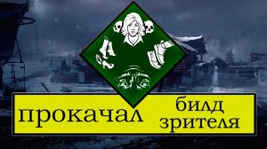 Прокачал билд зрителя #dbd #bulldozer #билд #сурв