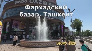 Фархадский базар, Ташкент. Июнь 2023