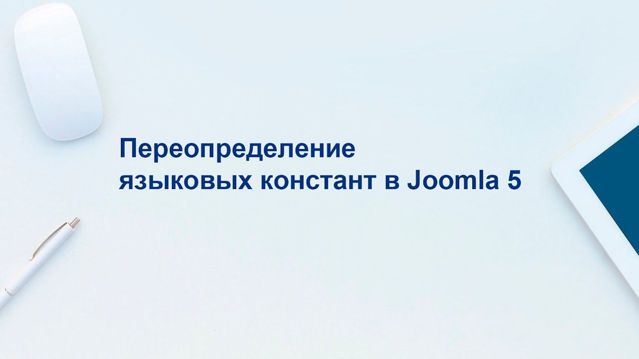 Переопределение языковых констант в системе управления Joomla 5 смотреть онлайн