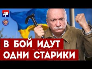 В бой идут одни старики | Джимми Дор