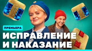 Исправление и наказание: премьерная серия