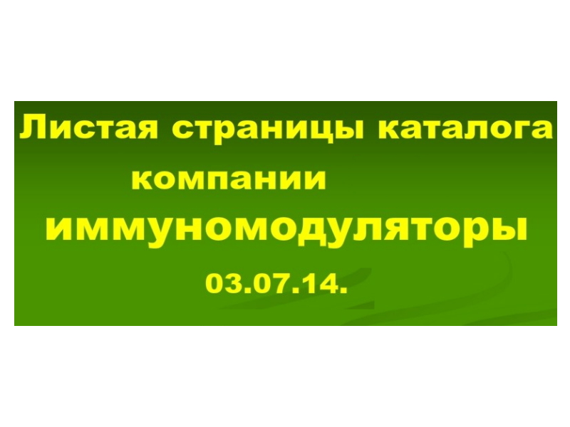 07.03.14 ИММУНОМОДУЛЯТОРЫ