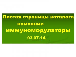 07.03.14 ИММУНОМОДУЛЯТОРЫ