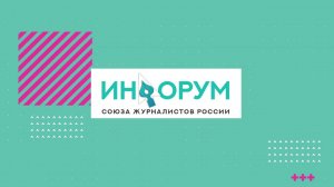 ИНФОРУМ ОНЛАЙН