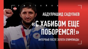 АБДУЛРАШИД САДУЛАЕВ про переход в ММА, Хабиба, Снайдера, Карелина / ПОСЛЕ ПОБЕДЫ НА ОЛИМПИАДЕ