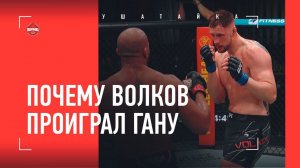 "Саша отошел от плана..." / Почему Волков проиграл Сирилу Гану - РАЗБОР тренера Волкова