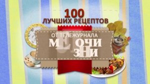 «100 лучших рецептов». Праздничные блюда