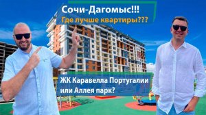 Сочи-Дагомыс! ЖК Каравелла Португалии или ЖК Аллея парк! Где лучше покупать квартиру